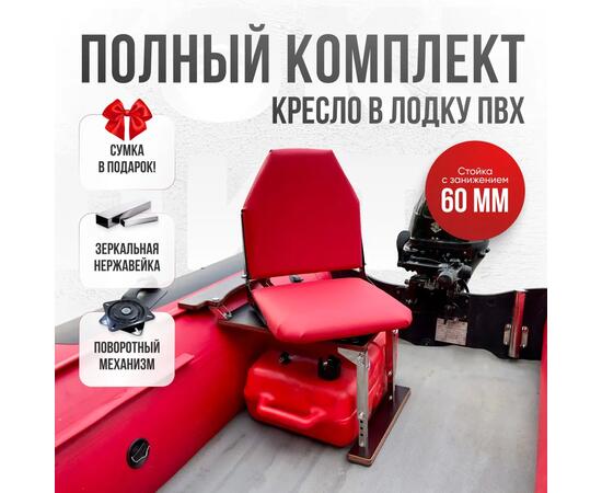 Кресло Кокпит Lite в комплекте с опорой с занижением 60 мм., (нерж.), красный (морской винил), Цвет: красный, Толщина: 40/40 мм, фото 