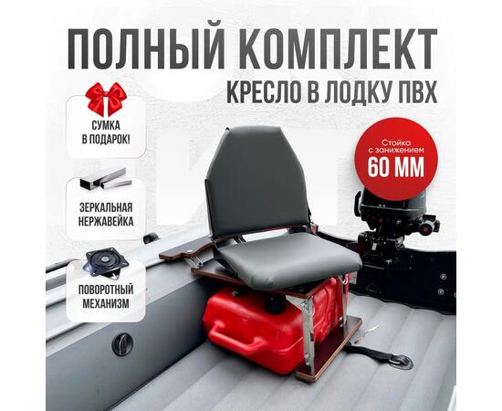 Кресло Кокпит Lite в комплекте с опорой с занижением 60 мм., (нерж.), серый (морской винил), Цвет: серый, Толщина: 40/40 мм, фото 