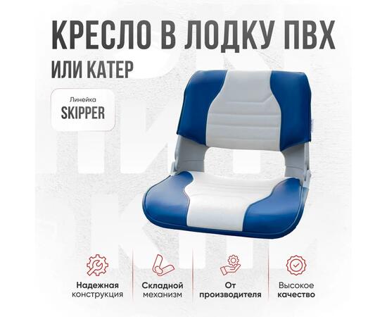 Кресло Кокпит Skipper в комплекте с опорой с занижением 60 мм., (сталь), светло-серый/синий, Цвет: светло-серый/синий, фото , изображение 3
