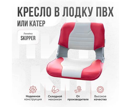 Кресло Кокпит Skipper в комплекте с опорой с занижением 60 мм., (нерж.), светло-серый/красный, Цвет: светло-серый/красный, фото , изображение 3