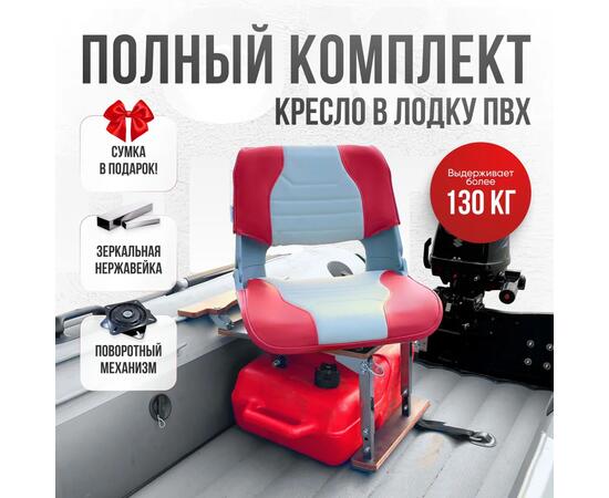 Кресло Кокпит Skipper в комплекте с опорой с занижением 60 мм., (нерж.), светло-серый/красный, Цвет: светло-серый/красный, фото 