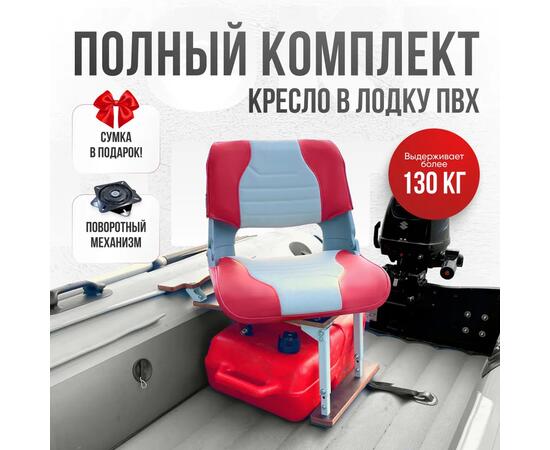 Кресло Кокпит Skipper в комплекте с опорой с занижением 60 мм., (сталь), светло-серый/красный, Цвет: светло-серый/красный, фото 