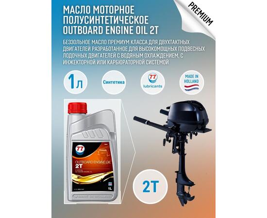 Масло моторное OUTBOARD ENGINE Oil 2T 1л полусинтетическое (77 Lubricants), фото 