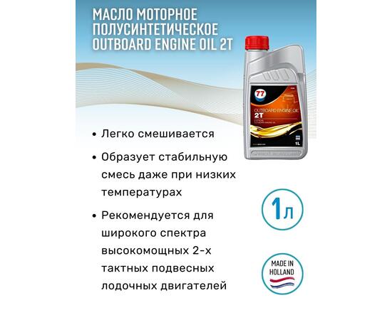 Масло моторное OUTBOARD ENGINE Oil 2T 1л полусинтетическое (77 Lubricants), фото , изображение 2