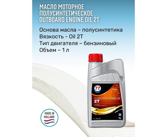 Масло моторное OUTBOARD ENGINE Oil 2T 1л полусинтетическое (77 Lubricants), фото , изображение 3