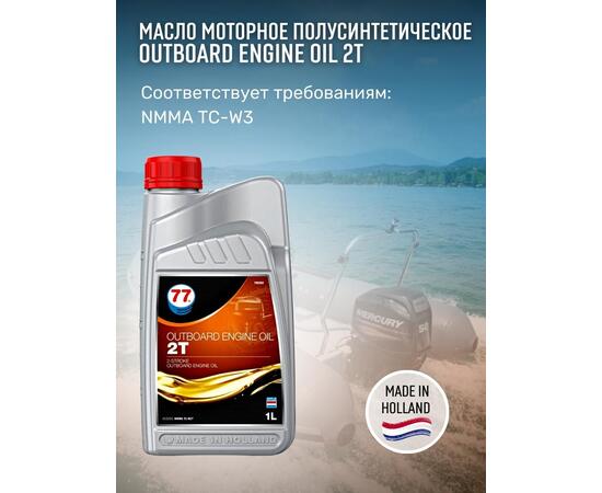 Масло моторное OUTBOARD ENGINE Oil 2T 1л полусинтетическое (77 Lubricants), фото , изображение 4