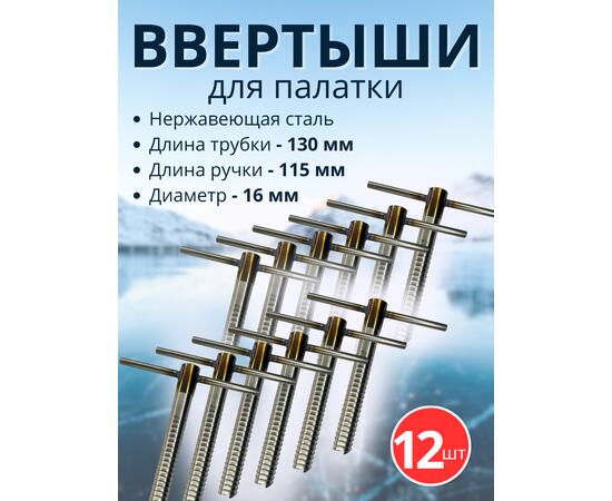 Ввертыш с неподвижной ручкой, нерж.сталь 16*1,5 *130 мм, 12 шт, фото 