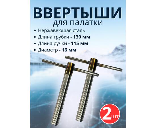 Ввертыш с неподвижной ручкой, нерж.сталь 16*1,5 *130 мм, 2 шт, фото 