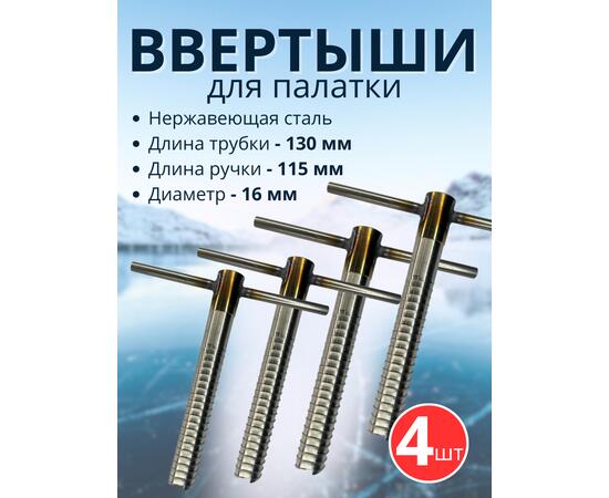 Ввертыш с неподвижной ручкой, нерж.сталь 16*1,5 *130 мм, 4 шт, фото 