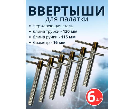 Ввертыш с неподвижной ручкой, нерж.сталь 16*1,5 *130 мм, 6 шт, фото 