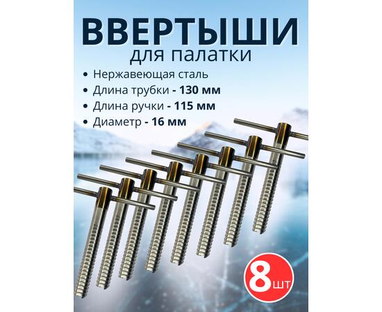 Ввертыш с неподвижной ручкой, нерж.сталь 16*1,5 *130 мм, 8 шт, фото 