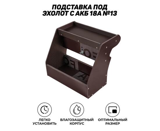 Подставка под эхолот с АКБ 18А №13, фото 