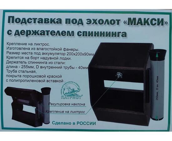 Подставка (столик) №14 под эхолот с аккумулятором с держателем спиннинга для лодки ПВХ на ликтрос МАКСИ, фото , изображение 7