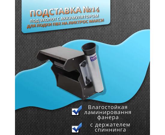 Подставка (столик) №14 под эхолот с аккумулятором с держателем спиннинга для лодки ПВХ на ликтрос МАКСИ, фото 