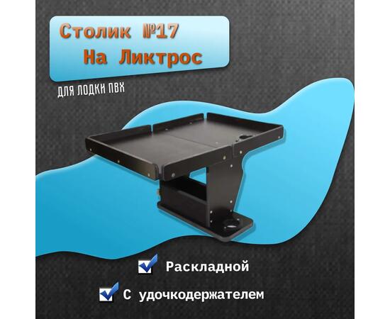 Столик №17 для лодки ПВХ на ликтрос раскладной удочкодержателем, фото 