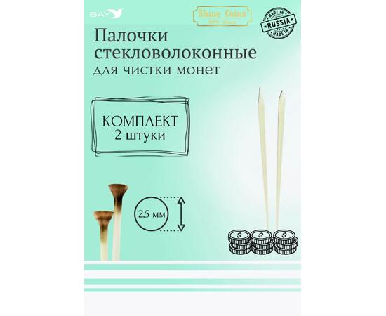 Набор стекловолоконных палочек Shine Coins — 2 шт., диаметр 2.5 мм, фото 
