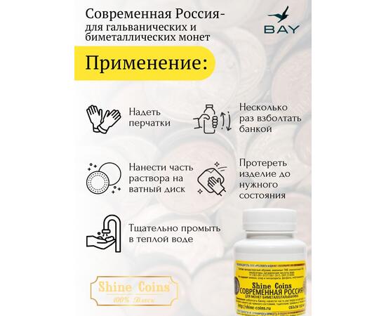 Средство для чистки и полировки монет "Современная Россия", фото , изображение 2