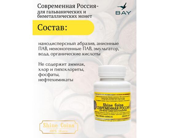 Средство для чистки и полировки монет "Современная Россия", фото , изображение 3