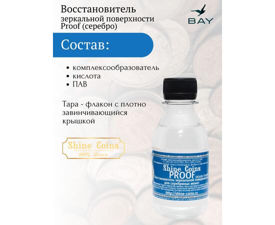 Восстановитель зеркальной поверхности Proof для серебряных монет, фото , изображение 3