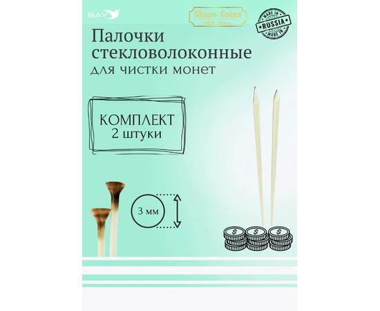 Набор стекловолоконных палочек Shine Coins — 2 шт., диаметр 3 мм, фото 