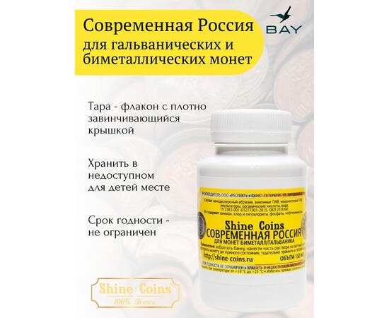 Средство для чистки и полировки монет "Современная Россия", фото , изображение 4