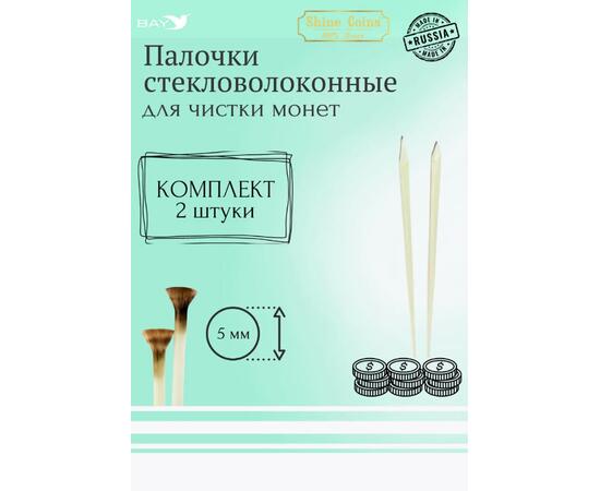 Набор стекловолоконных палочек Shine Coins — 2 шт., диаметр 5 мм, фото 