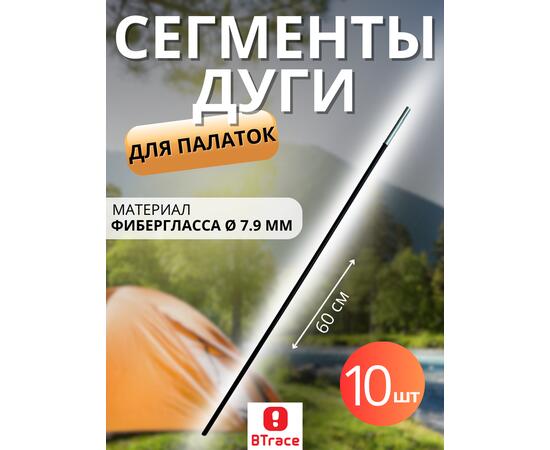 Сегменты дуги BTrace фибергласс 7,9 мм, длина 1*55см, 10 шт, Количество: 10, фото 