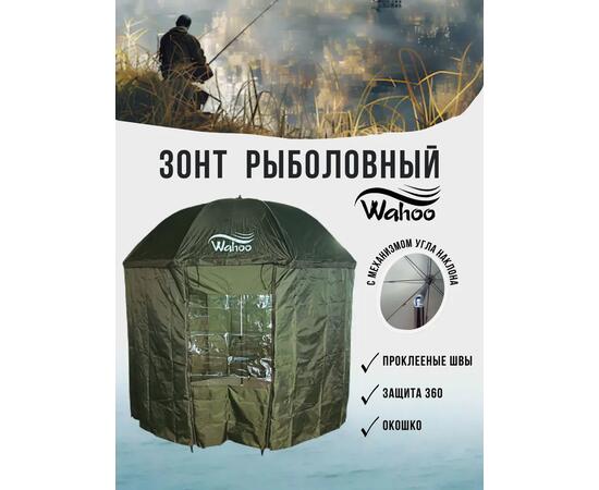 Рыболовный зонт WAHOO с шалью на 8 секторов с одним окошком (спица 4.2мм), фото 