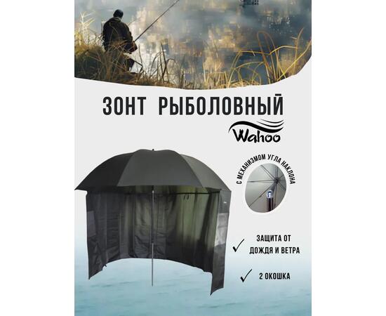 Рыболовный зонт WAHOO с шалью на 6 секторов с двумя окошками (спица 3.8мм), фото 
