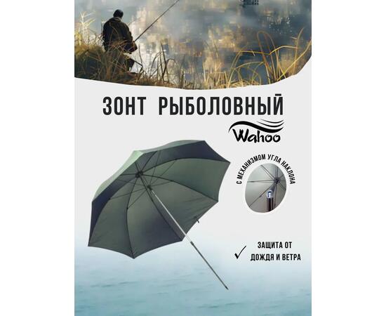 Рыболовный зонт WAHOO, фото 