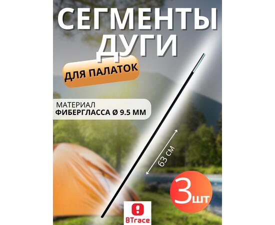 Сегменты дуги BTrace фибергласс Ø 9,5 мм, длина 1 * 63см, 3 шт, Количество: 3, фото 