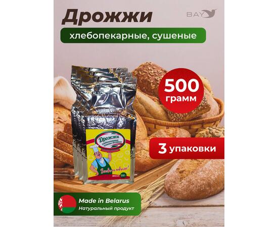МДК Дрожжи хлебопекарные сушеные Активные Высший сорт 500г, 3 пачки, Вес, гр: 500, Количество: 3, фото 