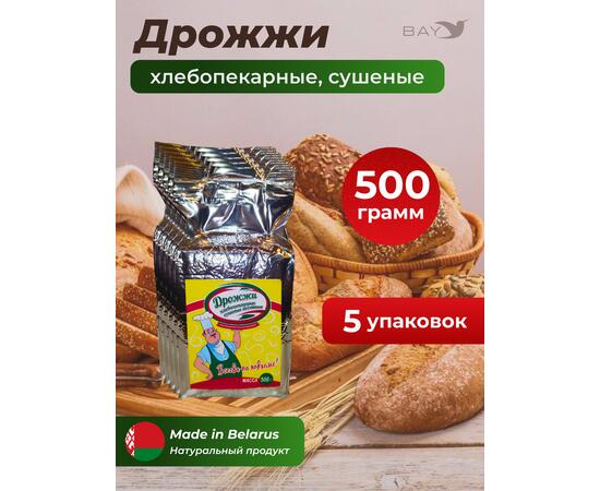 МДК Дрожжи хлебопекарные сушеные Активные Высший сорт 500г, 5 пачек, Вес, гр: 500, Количество: 5, фото 