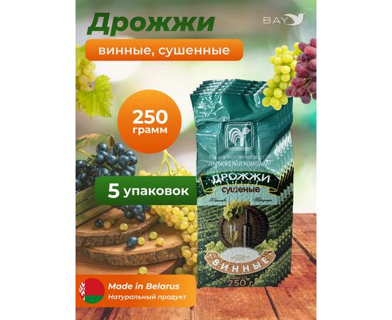 МДК Дрожжи Винные сушеные 250г, 5 пачек, Вес, гр: 250, Количество: 5, фото 