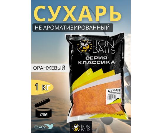 Lion Baits Сухарь уловистый не ароматизированный "Оранжевый" 1кг, Цвет: оранжевый, фото 