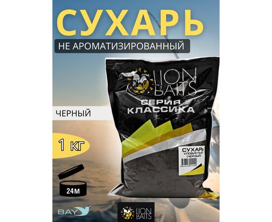 Lion Baits Сухарь уловистый не ароматизированный "Черный" 1кг, Цвет: черный, фото 