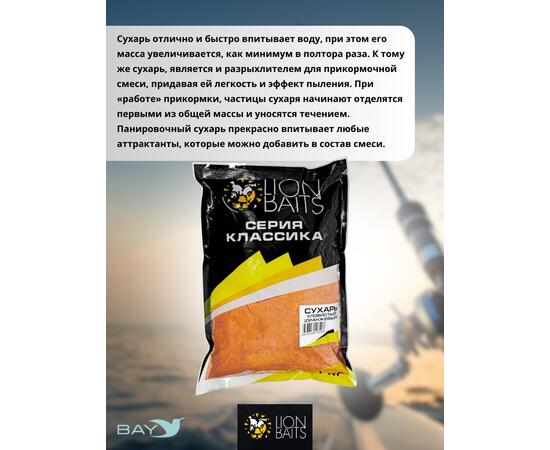 Lion Baits Сухарь уловистый не ароматизированный "Оранжевый" 1кг, Цвет: оранжевый, фото , изображение 3