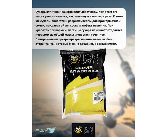 Lion Baits Сухарь уловистый не ароматизированный "Желтый" 1кг, Цвет: желтый, фото , изображение 3