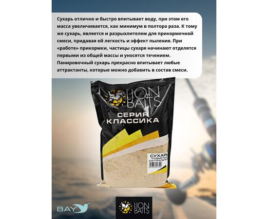 Lion Baits Сухарь уловистый не ароматизированный "Натуральный" 1кг, Цвет: Натуральный, фото , изображение 3