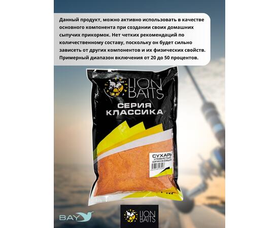 Lion Baits Сухарь уловистый не ароматизированный "Оранжевый" 1кг, Цвет: оранжевый, фото , изображение 4