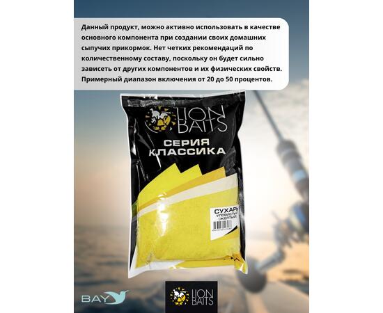 Lion Baits Сухарь уловистый не ароматизированный "Желтый" 1кг, Цвет: желтый, фото , изображение 4