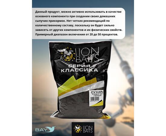 Lion Baits Сухарь уловистый не ароматизированный "Черный" 1кг, Цвет: черный, фото , изображение 4
