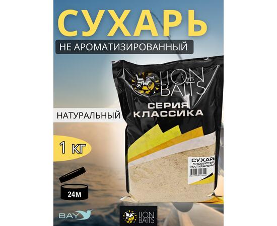 Lion Baits Сухарь уловистый не ароматизированный "Натуральный" 1кг, Цвет: Натуральный, фото 