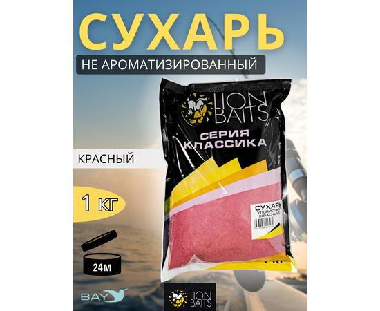 Lion Baits Сухарь уловистый не ароматизированный "Красный" 1кг, Цвет: красный, фото 