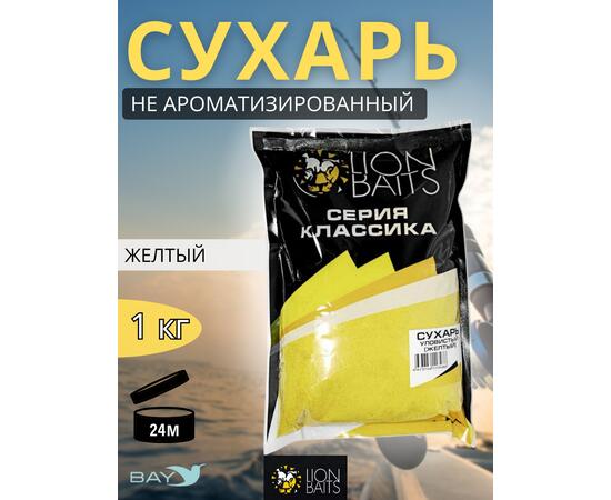 Lion Baits Сухарь уловистый не ароматизированный "Желтый" 1кг, Цвет: желтый, фото 