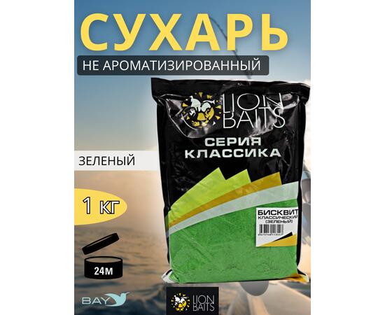 Lion Baits Сухарь уловистый не ароматизированный "Зеленый" 1кг, Цвет: зеленый, фото 
