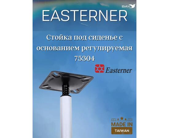 Стойка под сиденье с основанием регулируемая 75304, фото 