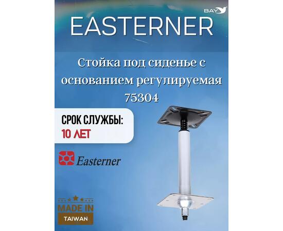 Стойка под сиденье с основанием регулируемая 75304, фото , изображение 4