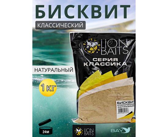 Lion Baits Бисквит классический "Натуральный" 1кг, фото 