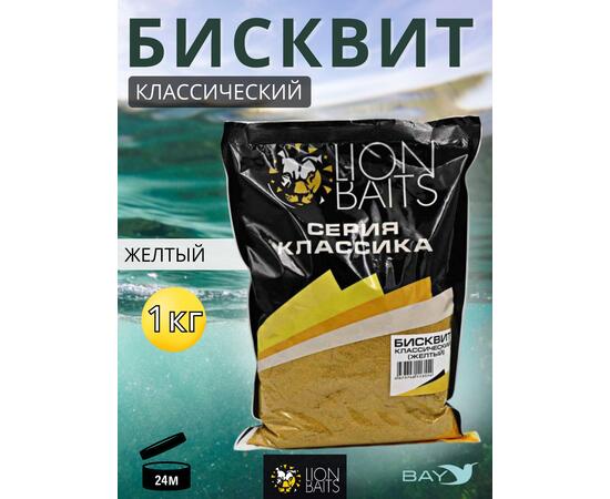 Lion Baits Бисквит классический "Желтый" 1кг, фото 